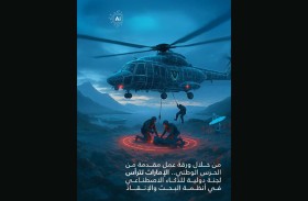 الإمارات تترأس اللجنة الدولية للذكاء الاصطناعي في أنظمة البحث والإنقاذ