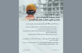 حكومة الإمارات تصدر مرسوماً بقانون اتحادي بتعديل قانون تنظيم علاقات العمل