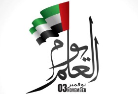 عبدالله العامري: يوم العلم ملحمة وطنية تعكس عمق انتمائنا لتراب الوطن وولائنا لقيادته الرشيدة