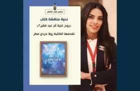 مجلس شما محمد للفكر والمعرفة يناقش كتاب «روح غنية أم عبد فقير»