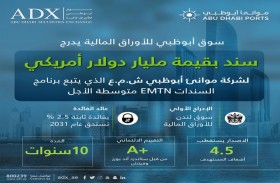 سوق أبوظبي للأوراق المالية يُدرج سندات لموانئ أبوظبي بقيمة 1 مليار دولار